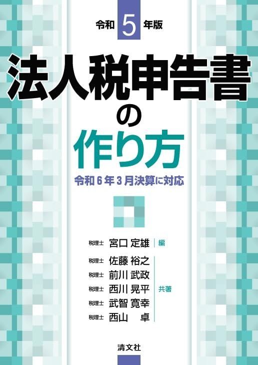 令和５年版 法人税申告書の作り方