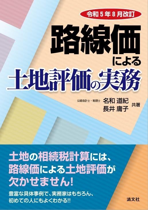 令和５年 改訂 路線価による土地評価の実務