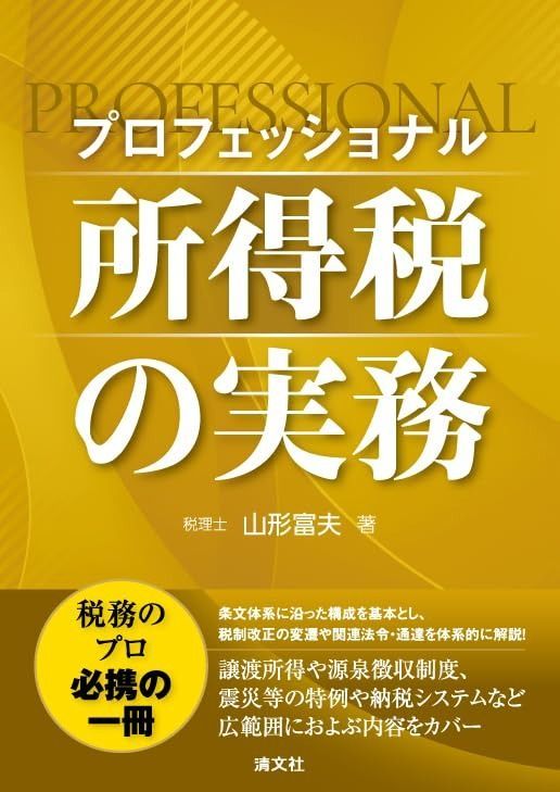 プロフェッショナル 所得税の実務