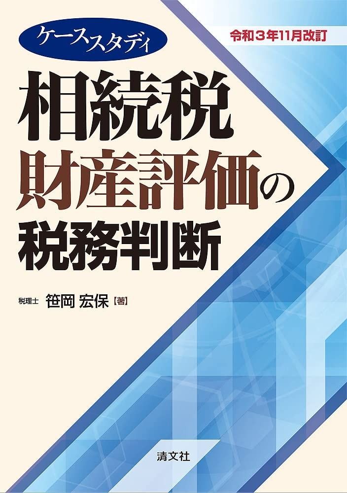 令和3年 改訂 ケーススタディ 相続税財産評価の税務判断