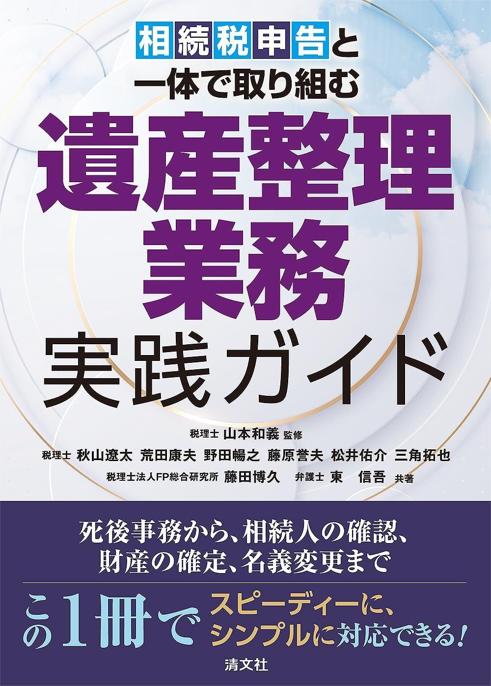 相続税申告と一体で取り組む 遺産整理業務 実践ガイド