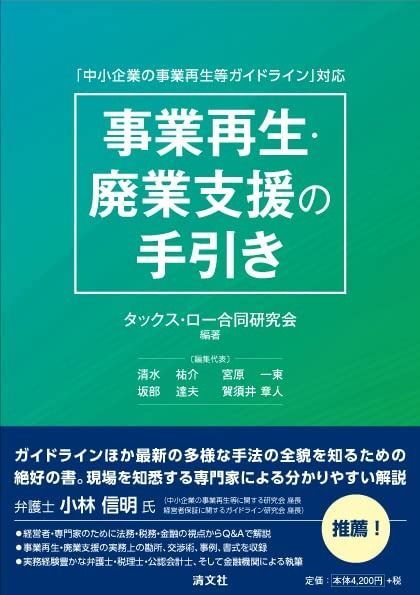 中小企業の事業再生等ガイドライン 対応 事業再生 廃業支援の手引き