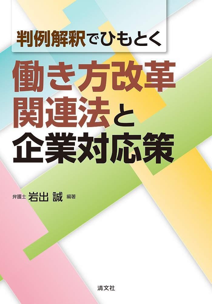 判例解釈でひもとく 働き方改革関連法と企業対応策