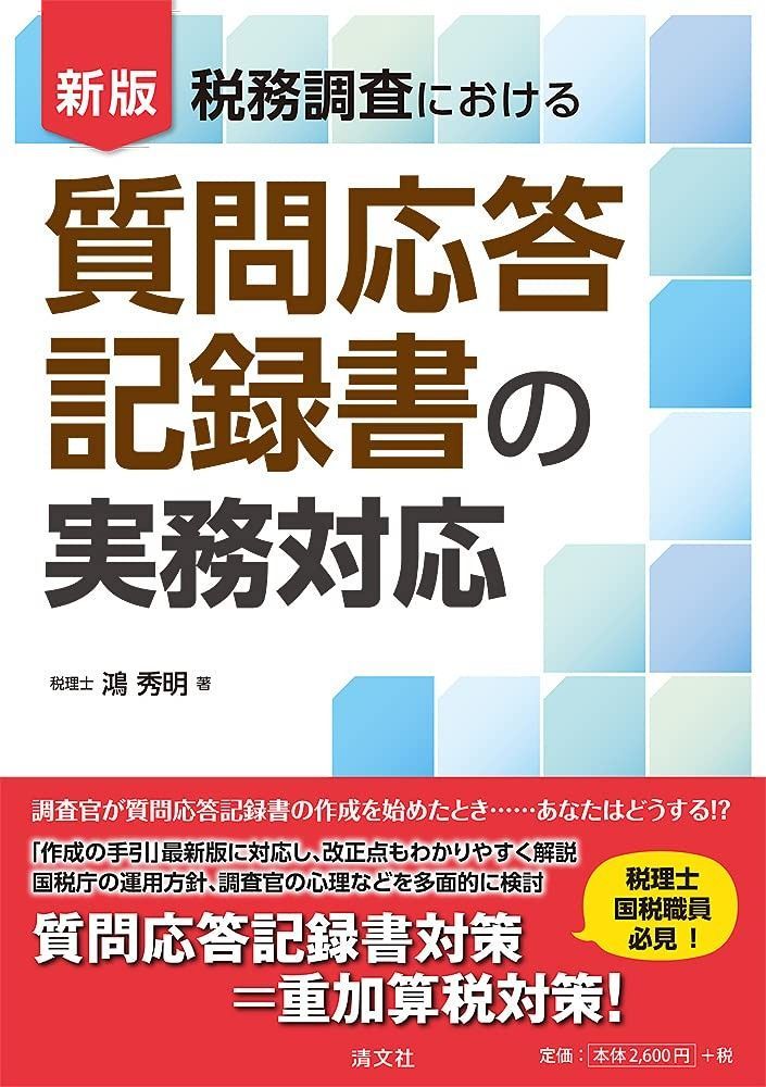 新版 税務調査における 質問応答記録書の実務対応