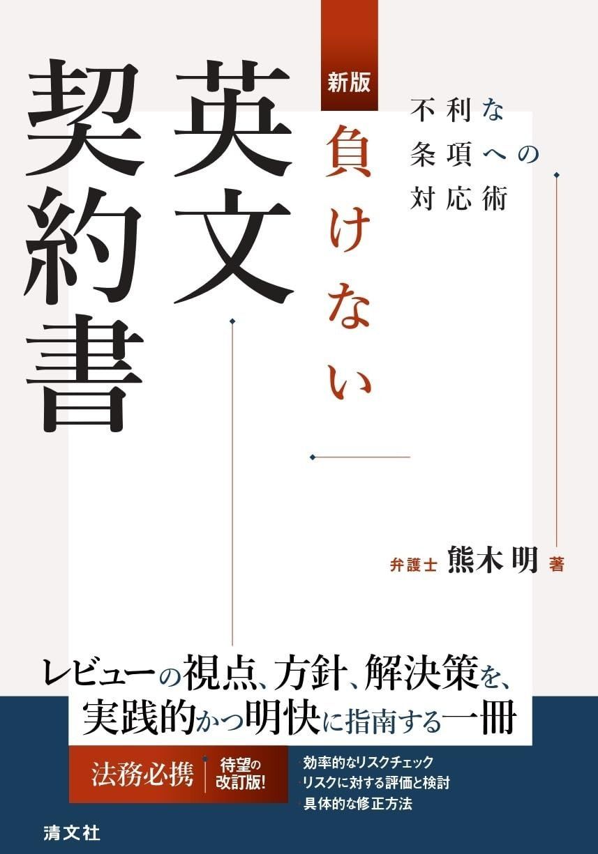 新版 負けない英文契約書 不利な条項への対応術