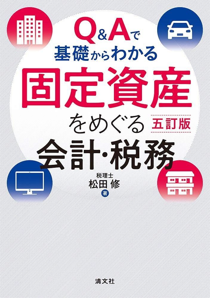 五訂版|Q-Aで基礎からわかる 固定資産をめぐる会計 税務