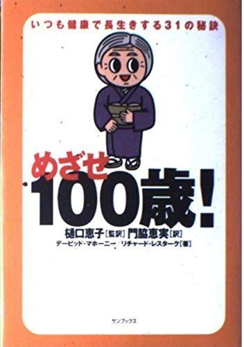 めざせ100歳 いつも健康で長生きする31の秘訣