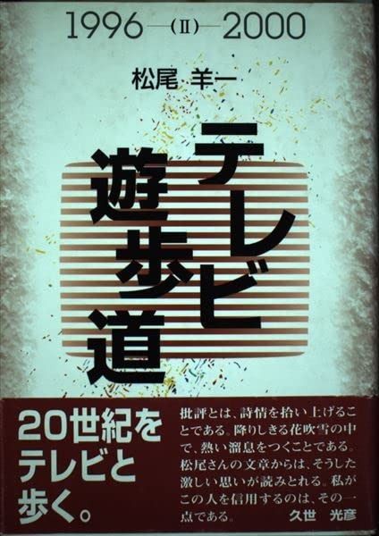 テレビ遊歩道 2 1996-2000