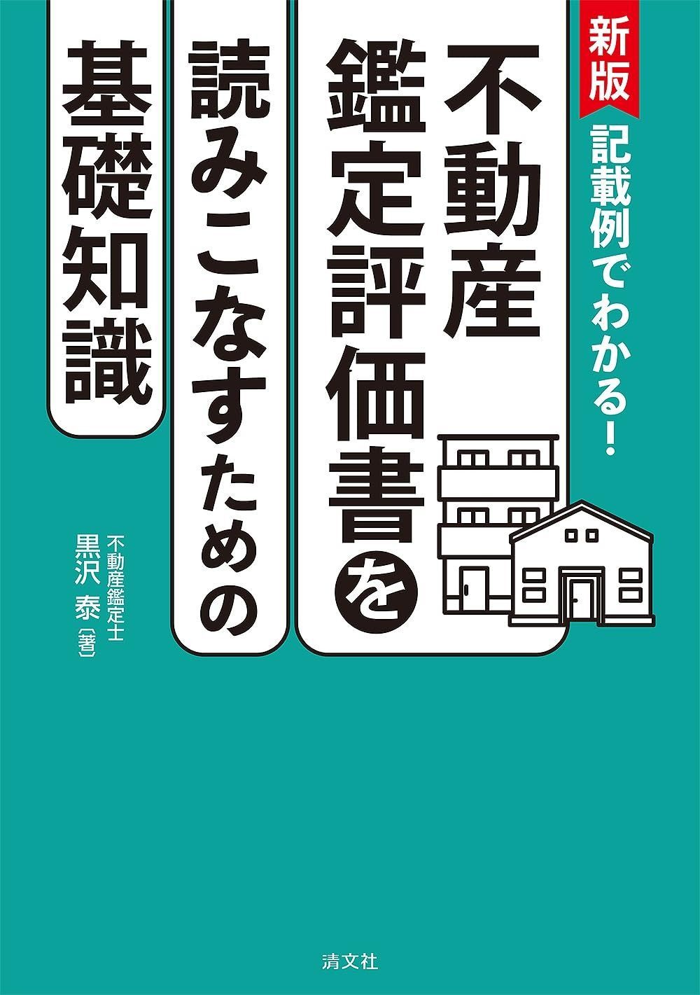 新版 記載例でわかる 不動産鑑定書を読みこなすための基礎知識