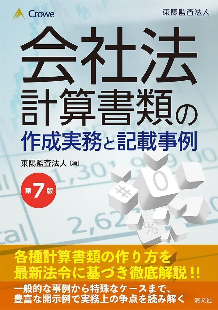第7版 会社法計算書類の作成実務と記載事例