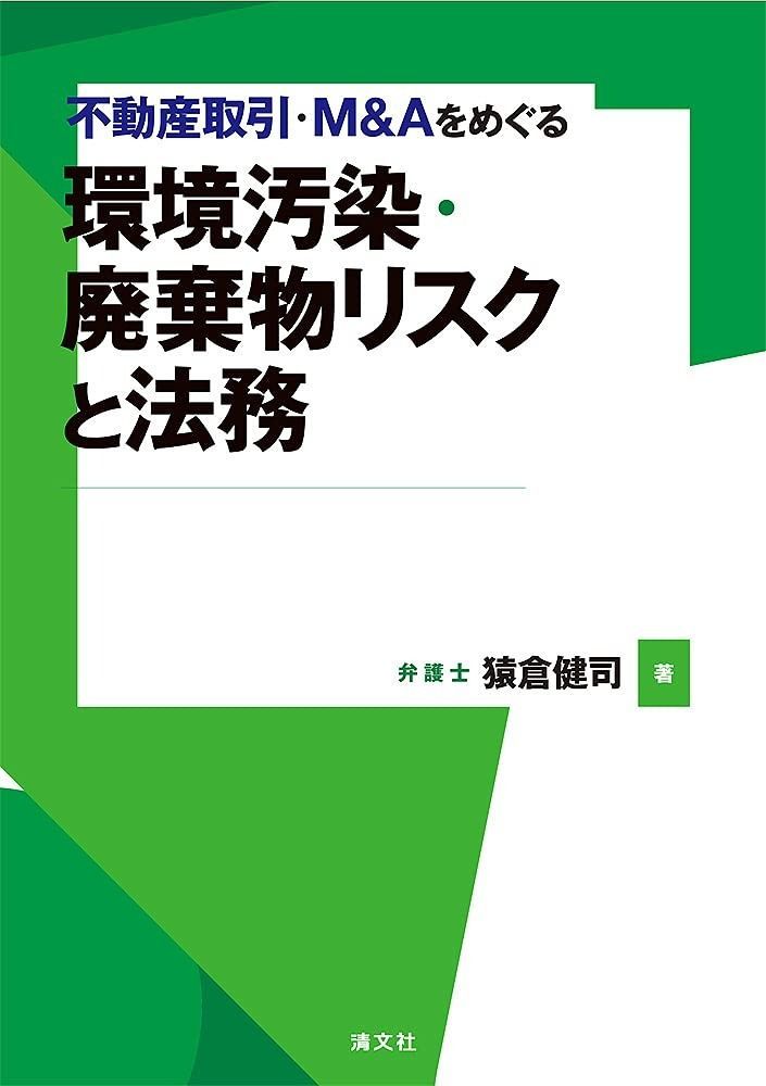 不動産取引 M-Aをめぐる 環境汚染 廃棄物リスクと法務