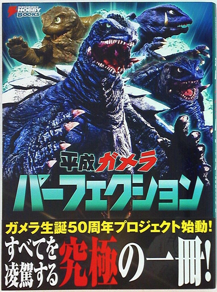 平成ガメラ パーフェクション アスキー・メディアワークス 平成ガメラパーフェクション - メルカリ