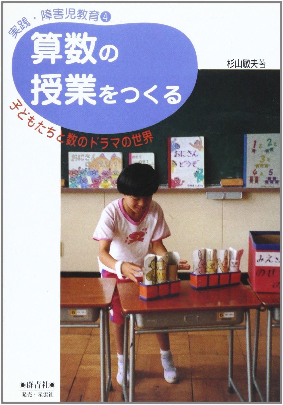 算数の授業をつくる 子どもたちと数のドラマの世界 実践障害児教育 4