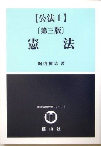 憲法 第3版 公法1 SBC法科大学院シリーズ 1