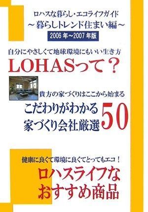 ロハスな暮らし エコライフガイド~暮らしトレンド住まい編~ 2006年~2007年版