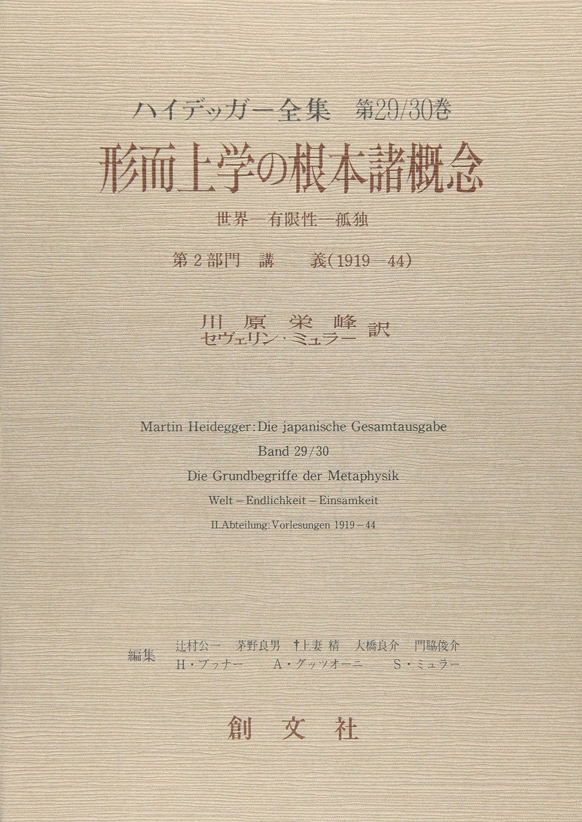 ハイデッガー全集 第29|30巻