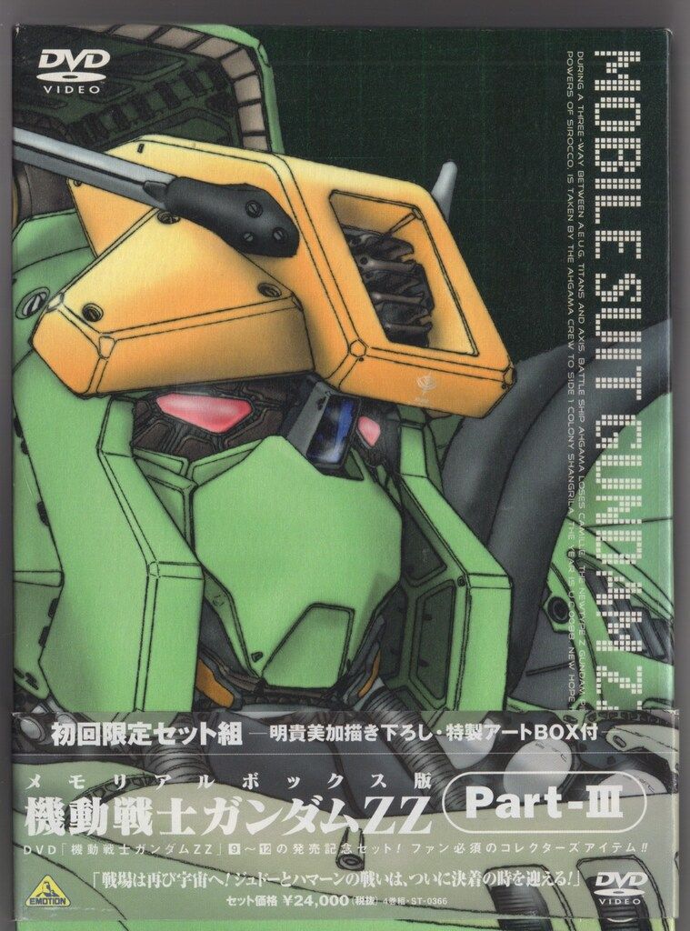 アニメDVD 機動戦士ガンダムZZ メモリアルボックス版 3 - メルカリ