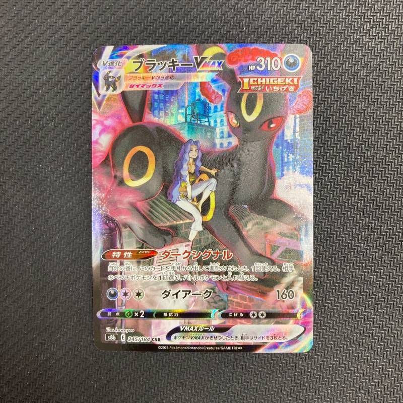 245/184 ブラッキーVMAX CSR s8b VMAXクライマックス - メルカリ