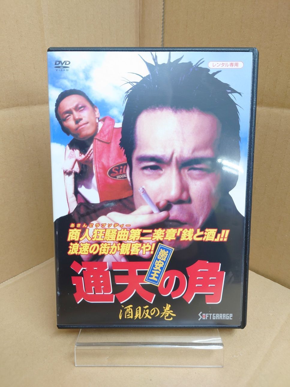 邦画DVD 激安王 通天の角 酒販の巻 レンタル落ち - メルカリ