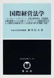 国際経営法学 コーポレート ガバナンス 米国企業改革法 内部統制 企業防衛策ならびに金融コング SBC法科大学院シリーズ 8
