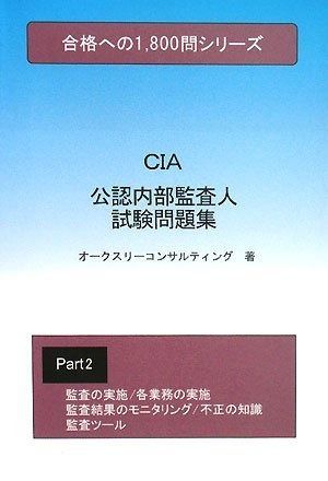 公認内部監査人試験問題集2 合格への1 800問シリーズ