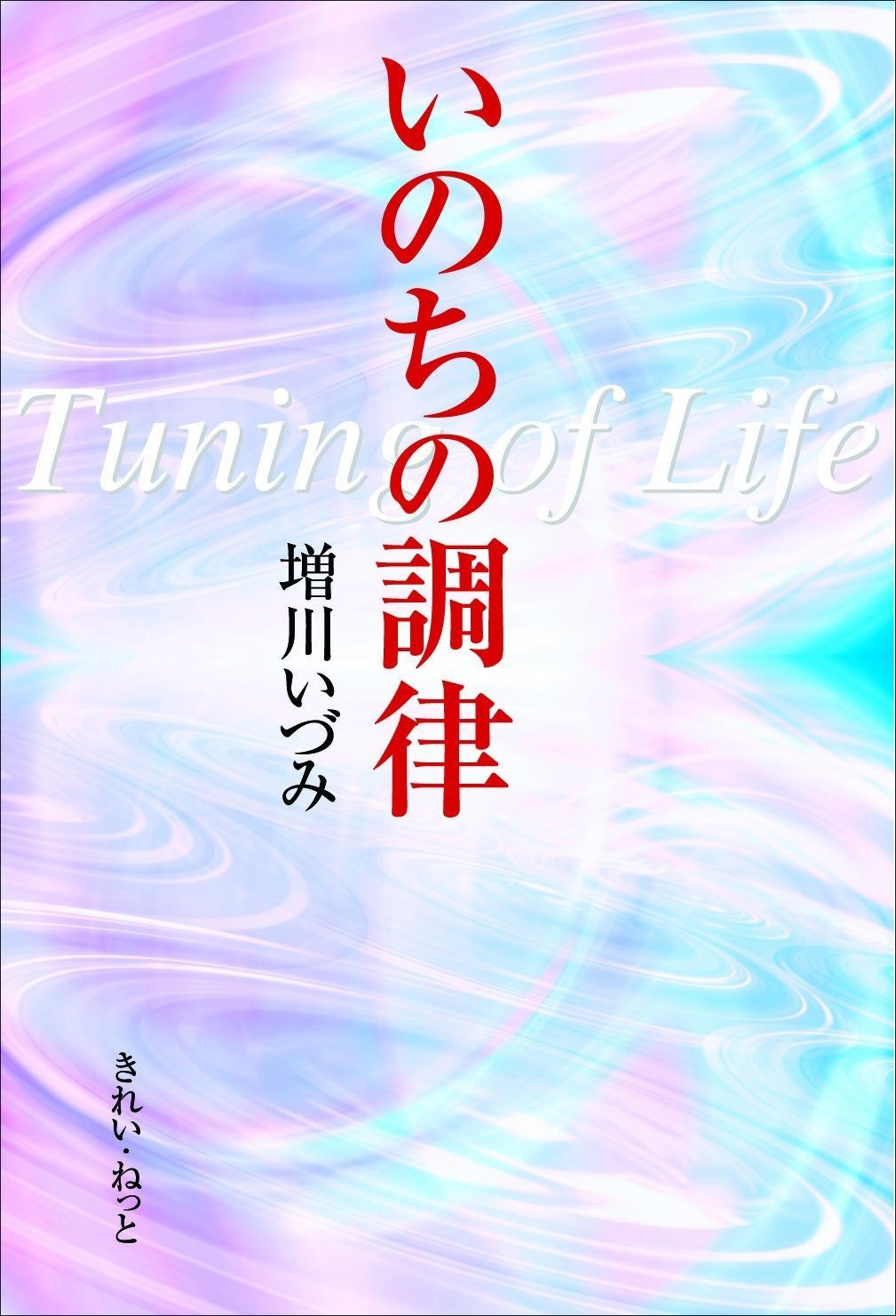 いのちの調律 Tuning of Life