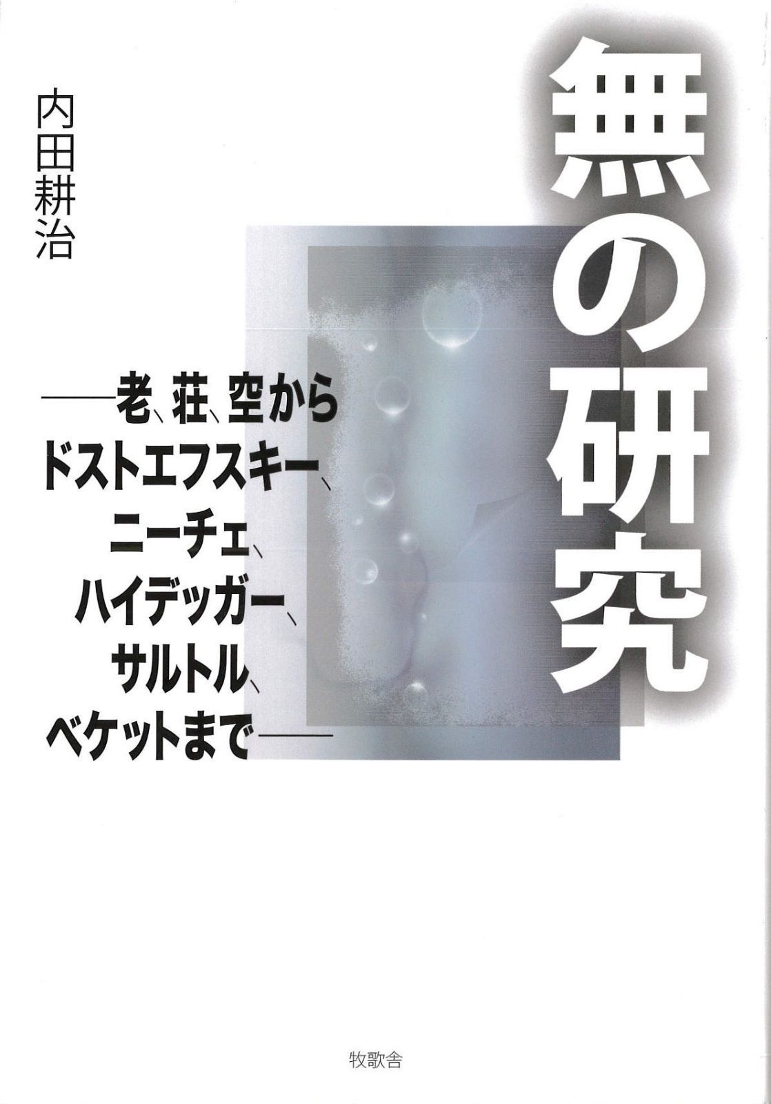 無の研究 老 荘 空からドストエフスキ- ニ-チェ ハイデッガ- サルトル ベケットまで