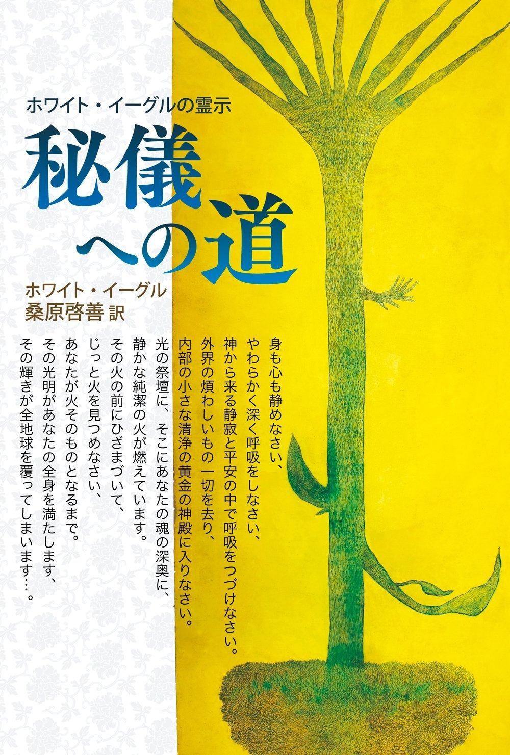 秘儀への道 ホワイト イ-グルの霊示