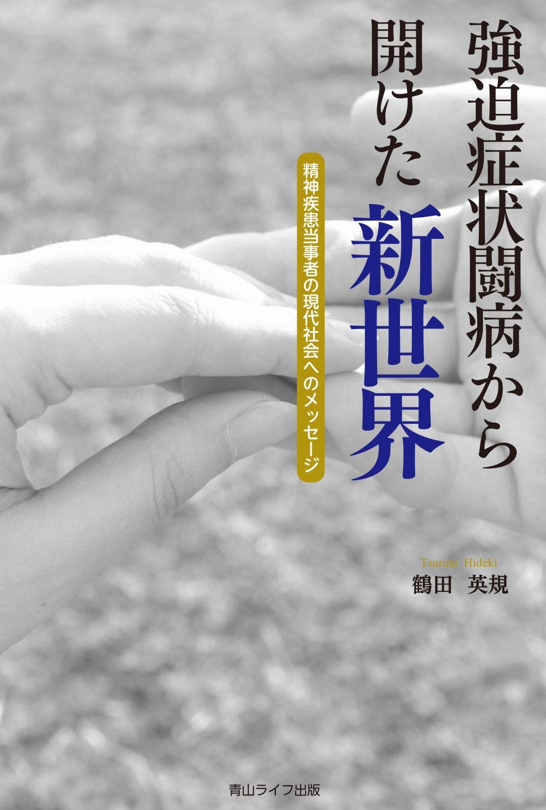 強迫症状闘病から開けた新世界――精神疾患当事者の現代社会へのメッセージ