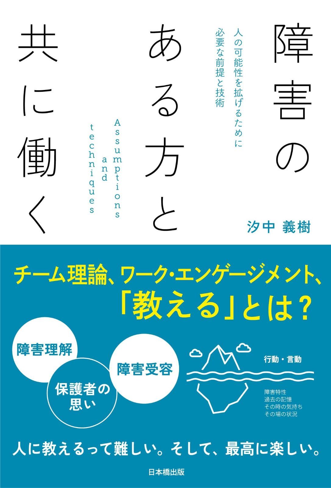 障害のある方と共に働く 人の 性を拡げるために必要な前提と技術