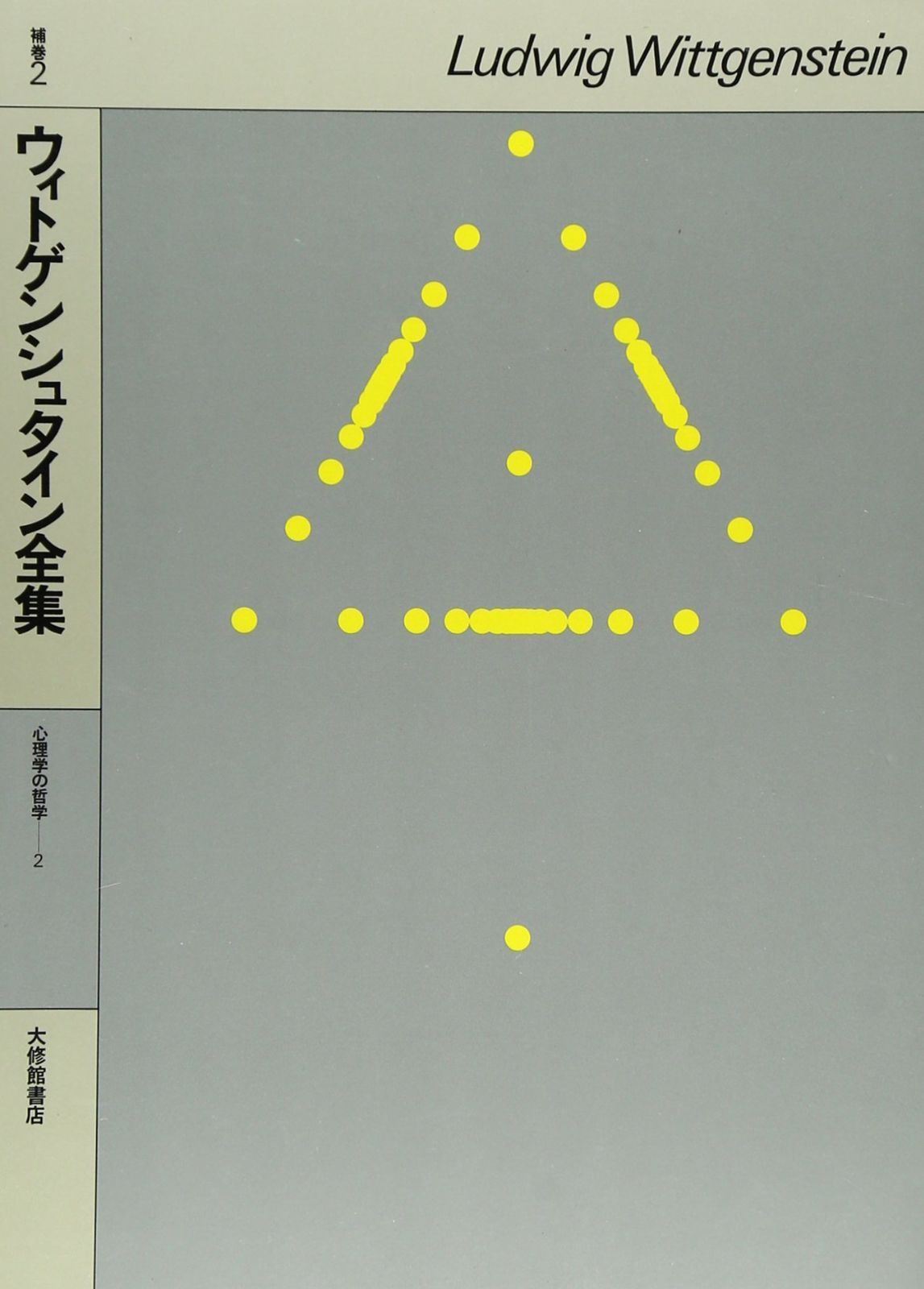 ウィトゲンシュタイン全集 補巻2 心理学の哲学