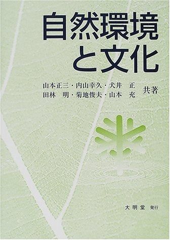 自然環境と文化 世界の地理的展望
