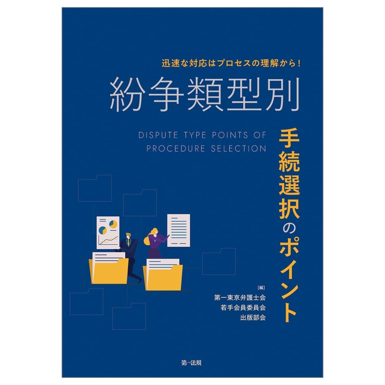 迅速な対応はプロセスの理解から 紛争類型別 手続選択のポイント