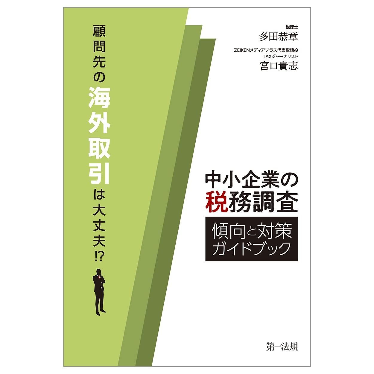顧問先の海外取引は大丈夫! ?中小企業の税務調査 傾向と対策ガイドブック