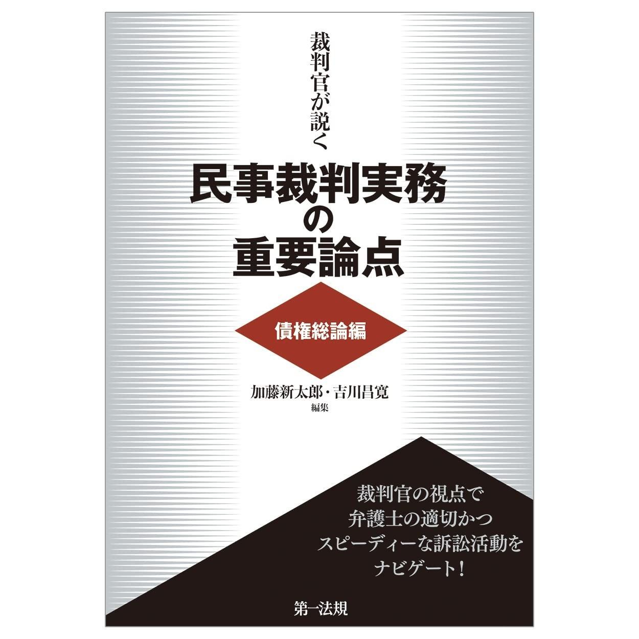 裁判官が説く民事裁判実務の重要論点 債権総論編