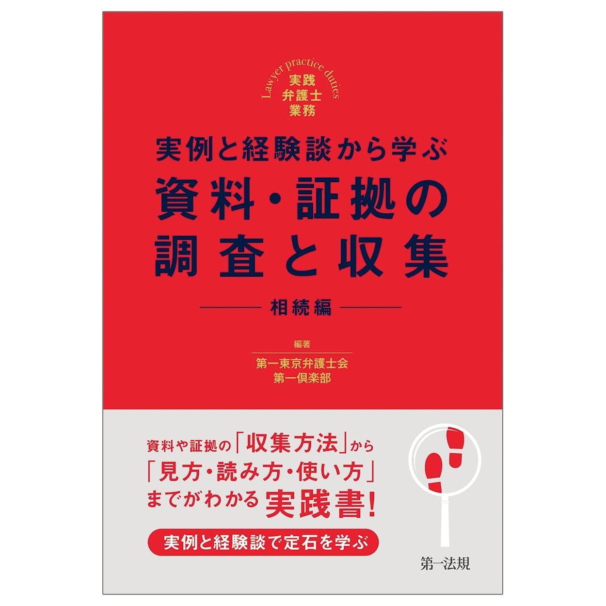 実践弁護士業務 実例と経験談から学ぶ 資料 証拠の調査と収集 相続編