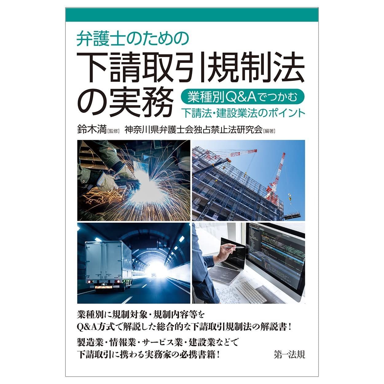 弁護士のための下請取引規制法の実務～業種別Ｑ＆Ａでつかむ下請法 建設業法のポイント～