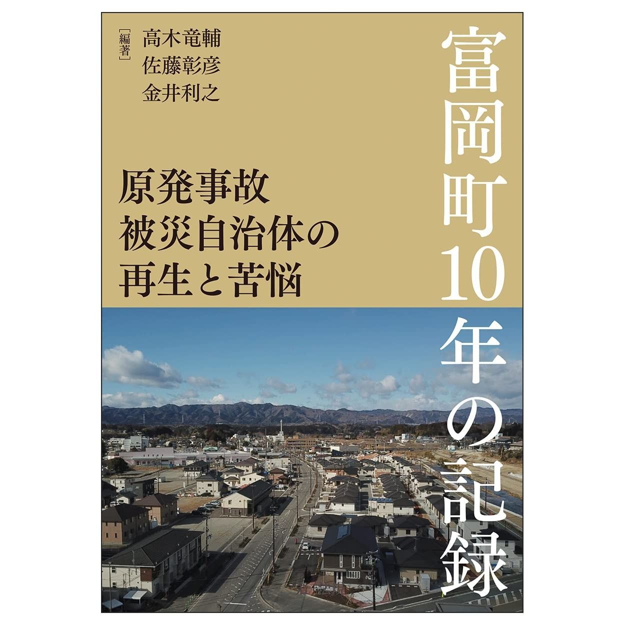 原発事故被災自治体の再生と苦悩――富岡町10年の記録