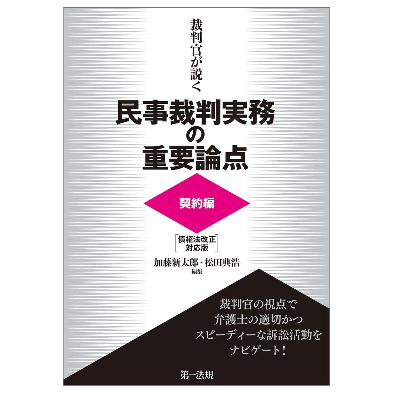 裁判官が説く民事裁判実務の重要論点 契約編 <債権法改正対応版>