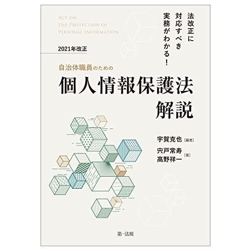 法改正に対応すべき実務がわかる! 自治体職員のための2021年