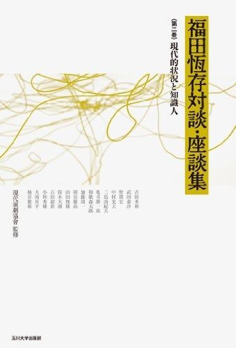 福田恆存対談・座談集 第二巻 現代的状況と知識人 (福田恆存対談・座談集)