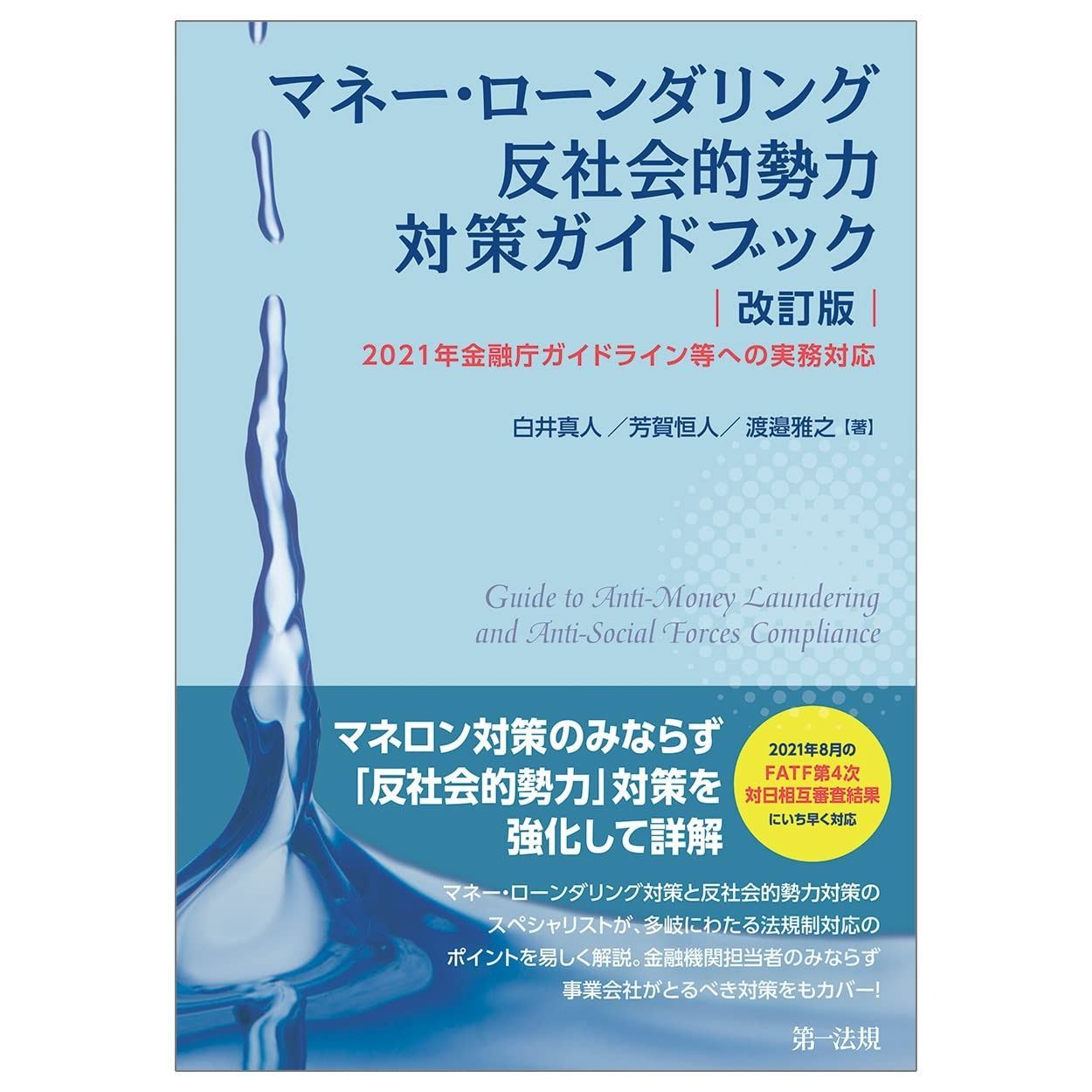 マネー ローンダリング 反社会的勢力対策ガイドブック 改訂版 ―2021年金融庁ガイドライン等への実務対応―