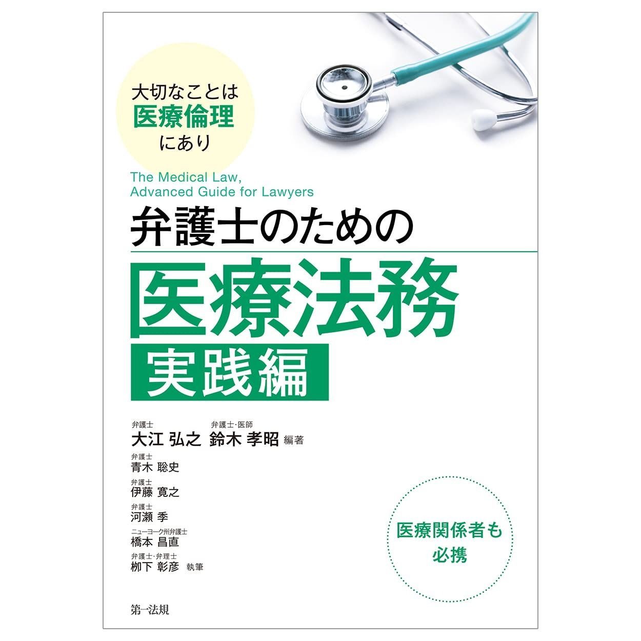 弁護士のための医療法務 実践編 ～大切なことは医療倫理にあり～