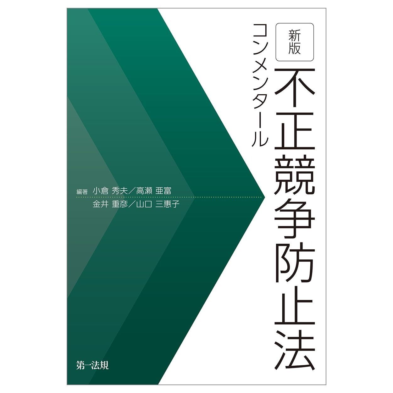 新版 不正競争防止法コンメンタール