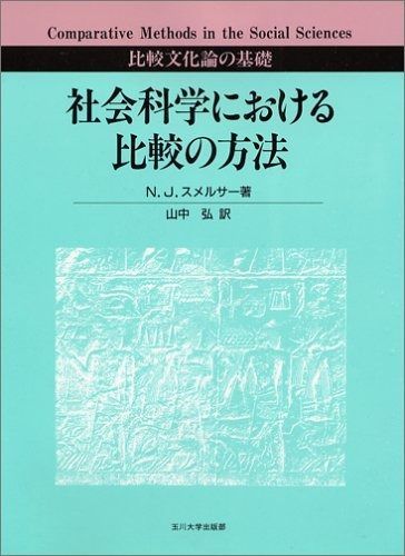 社会科学における比較の方法 比較文化論の基礎