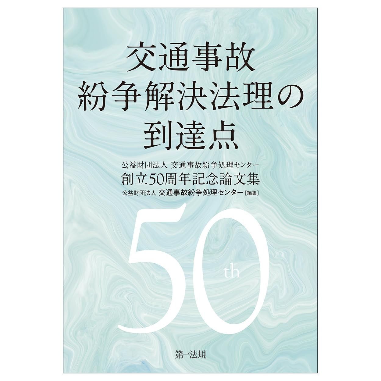 交通事故紛争解決法理の到達点 公益財団法人 交通事故紛争処理センター創立５０周年記念論文集