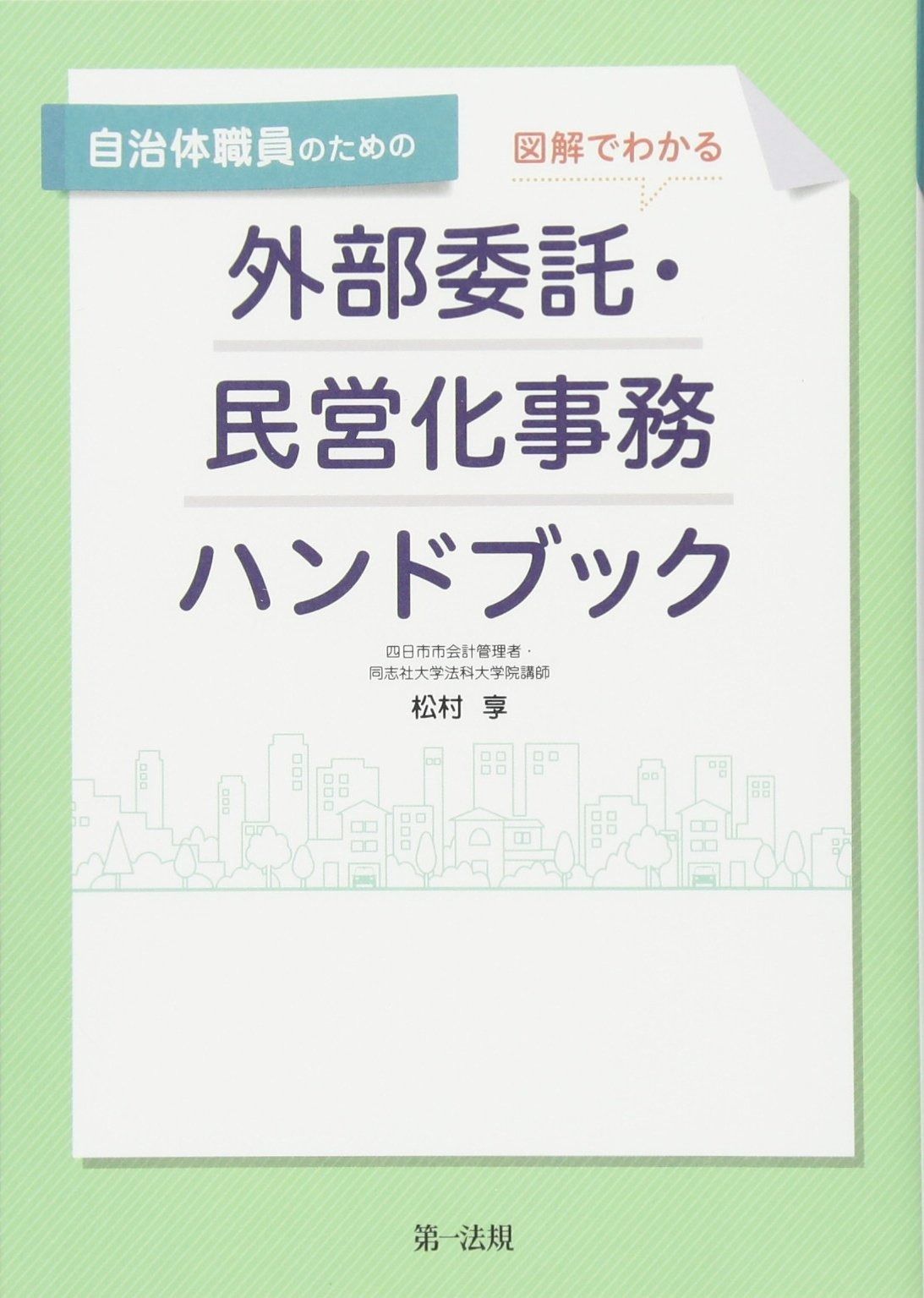自治体職員のための図解でわかる外部委託・民営化事務ハンドブック