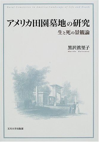 アメリカ田園墓地の研究 生と死の景観論