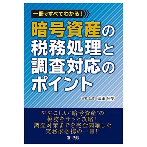 一冊ですべてわかる 暗号資産の税務処理と調査対応のポイント