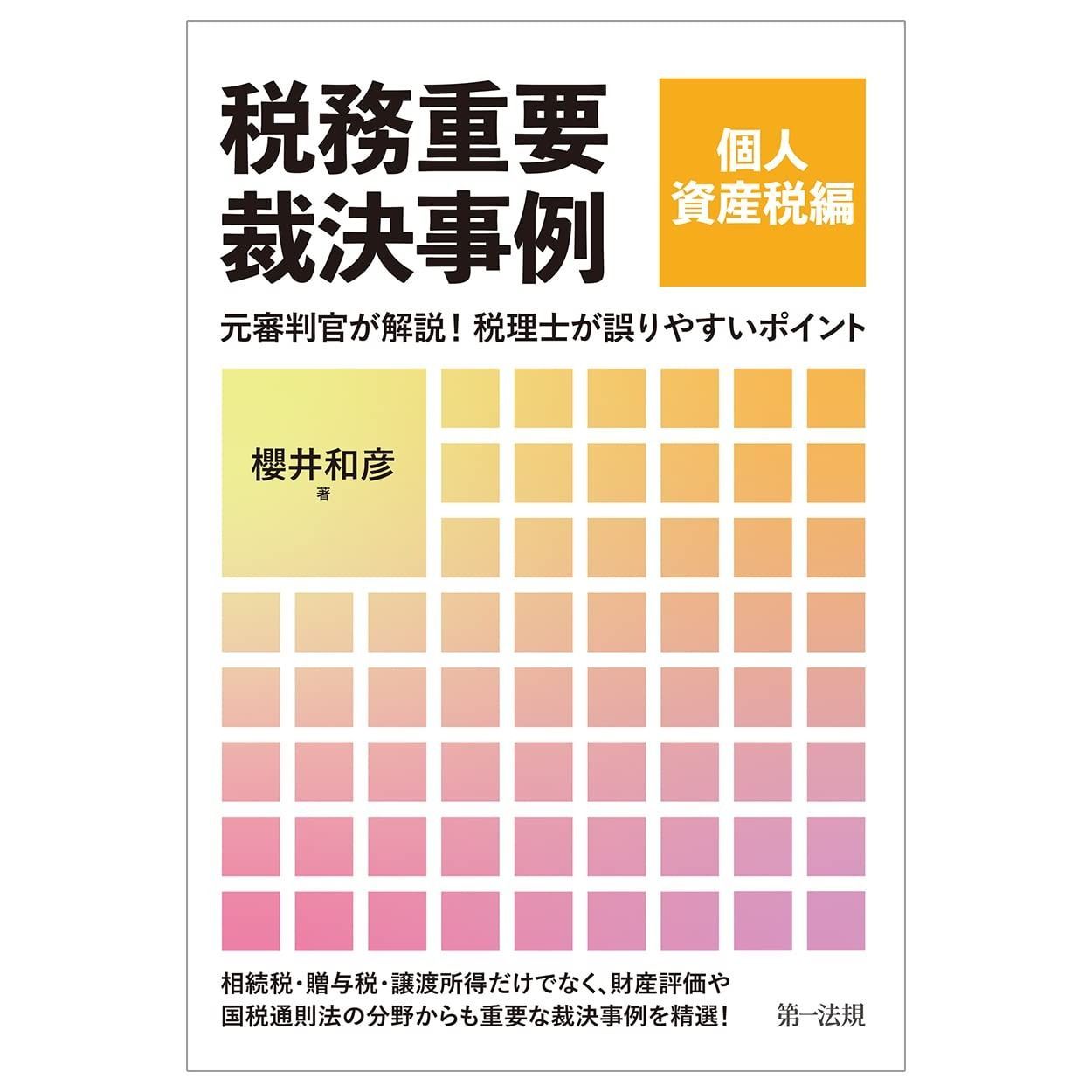 税務重要裁決事例 個人資産税編～元審判官が解説 税理士が誤りやすいポイント～